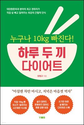 누구나 10kg 빠진다! 하루 두 끼 다이어트