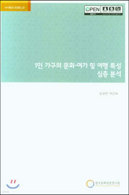 1인 가구의 문화.여가 및 여행 특성 심층 분석