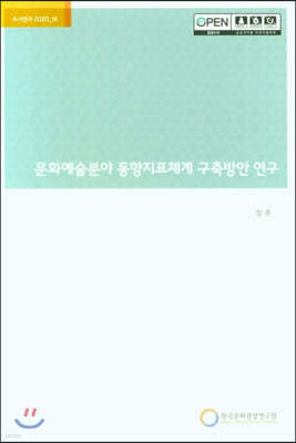 문화예술분야 동향지표체계 구축방안 연구