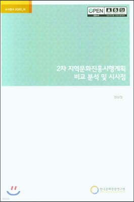 2차 지역문화진흥시행계획 비교 분석 및 시사점