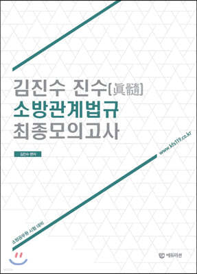 김진수 진수 소방관계법규 최종모의고사