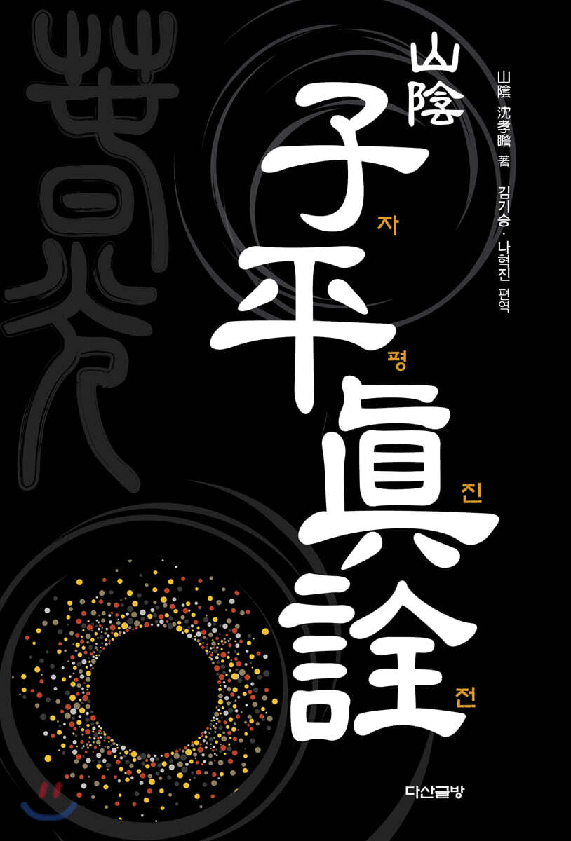 산음 자평진전 (山陰 子平眞詮)