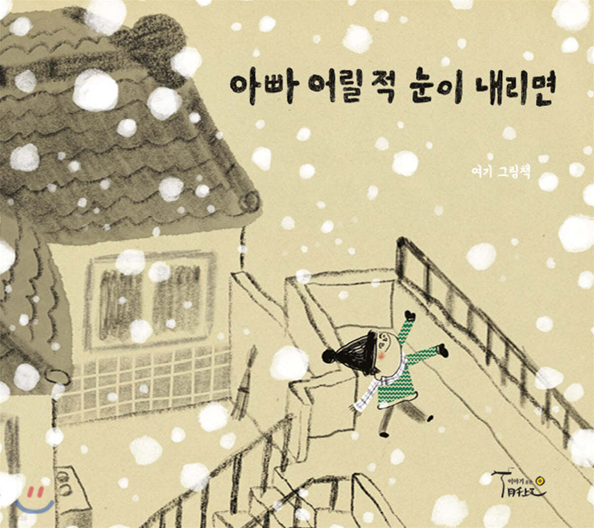 아빠 어릴 적 눈이 내리면