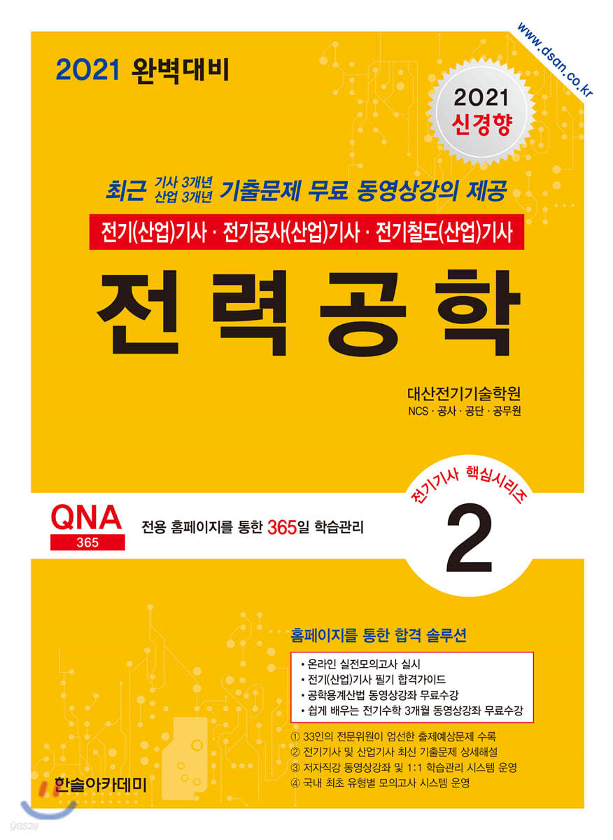 2021 전기(산업)기사 시리즈 2 전력공학