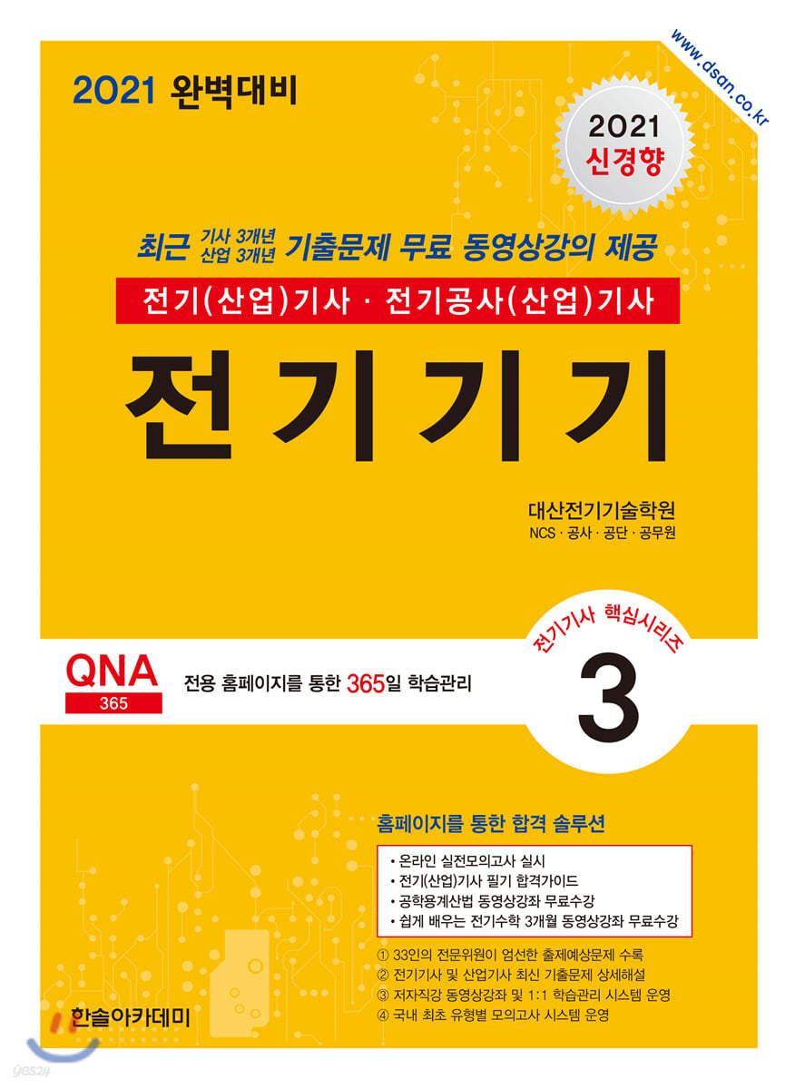 2021 전기(산업)기사 시리즈 3 전기기기