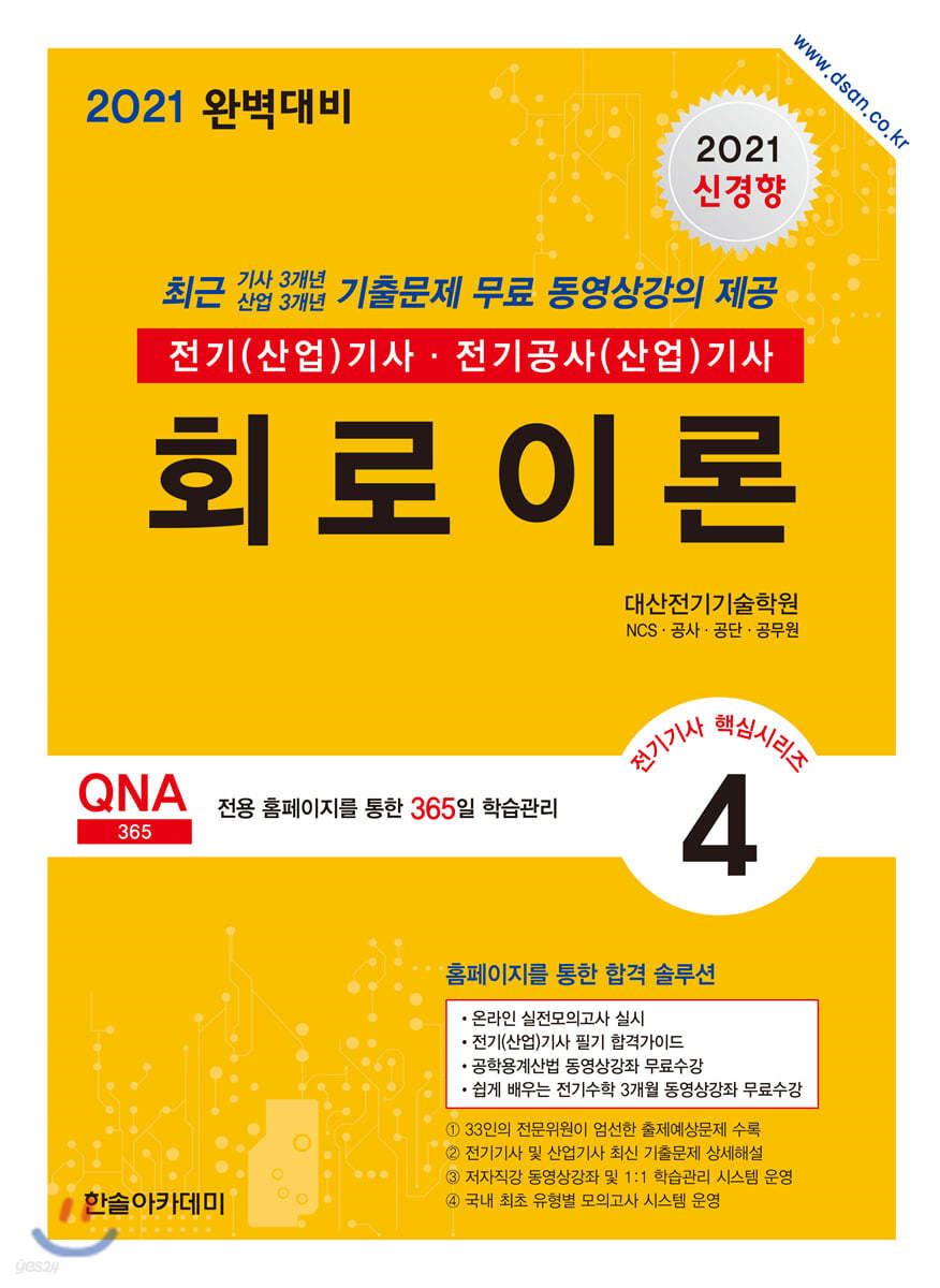 2021 전기(산업)기사 시리즈 4 회로이론