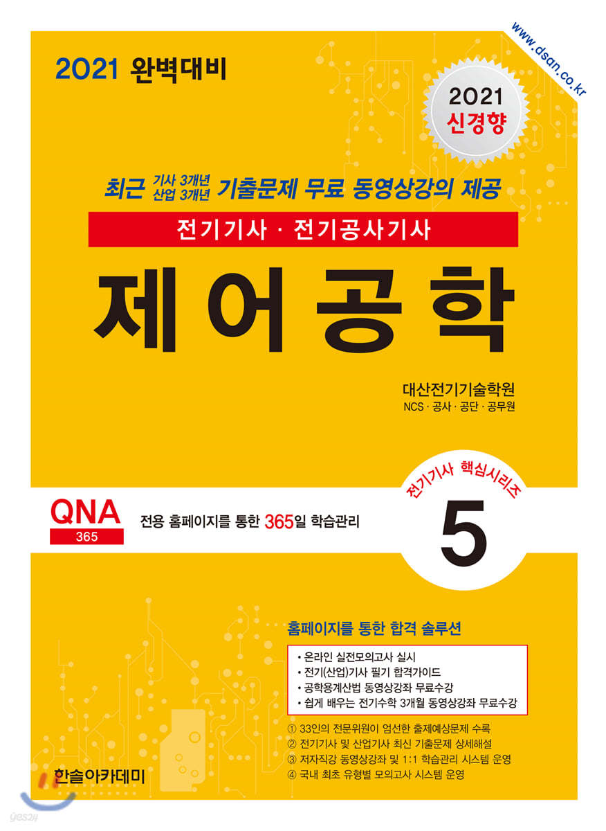 2021 전기(산업)기사 시리즈 5 제어공학