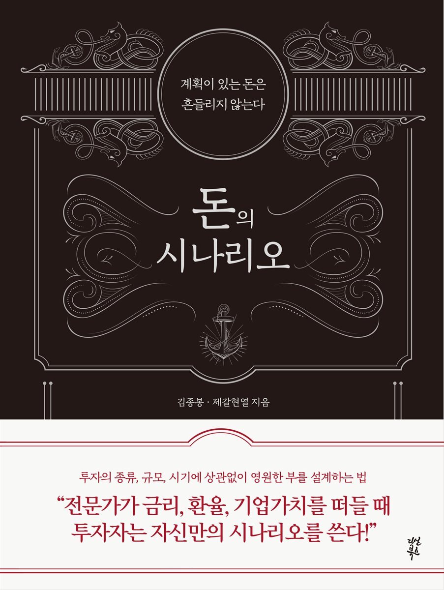 돈의 시나리오 커버 이미지