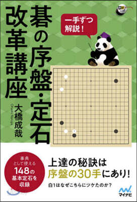 一手ずつ解說!碁の序盤.定石改革講座