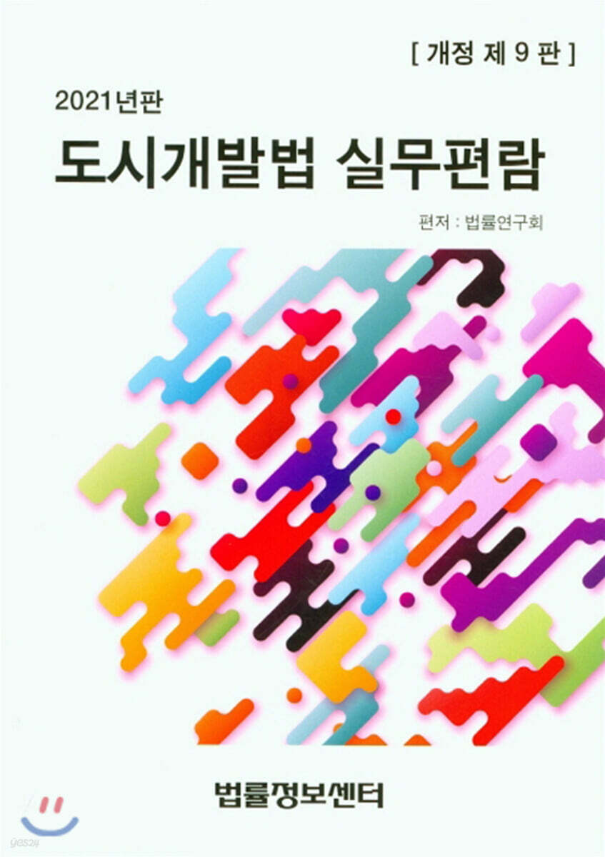 2021 도시개발법 실무편람