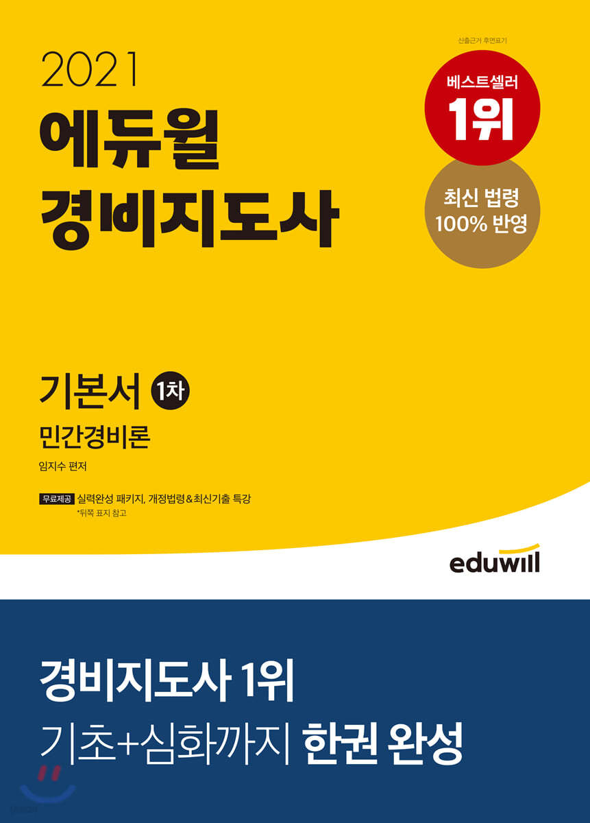 2021 에듀윌 경비지도사 1차 기본서 민간경비론