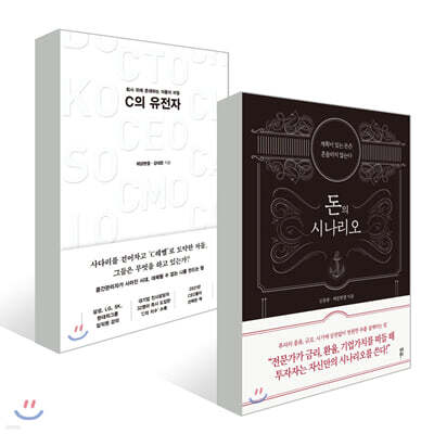 돈의 시나리오 + C의 유전자