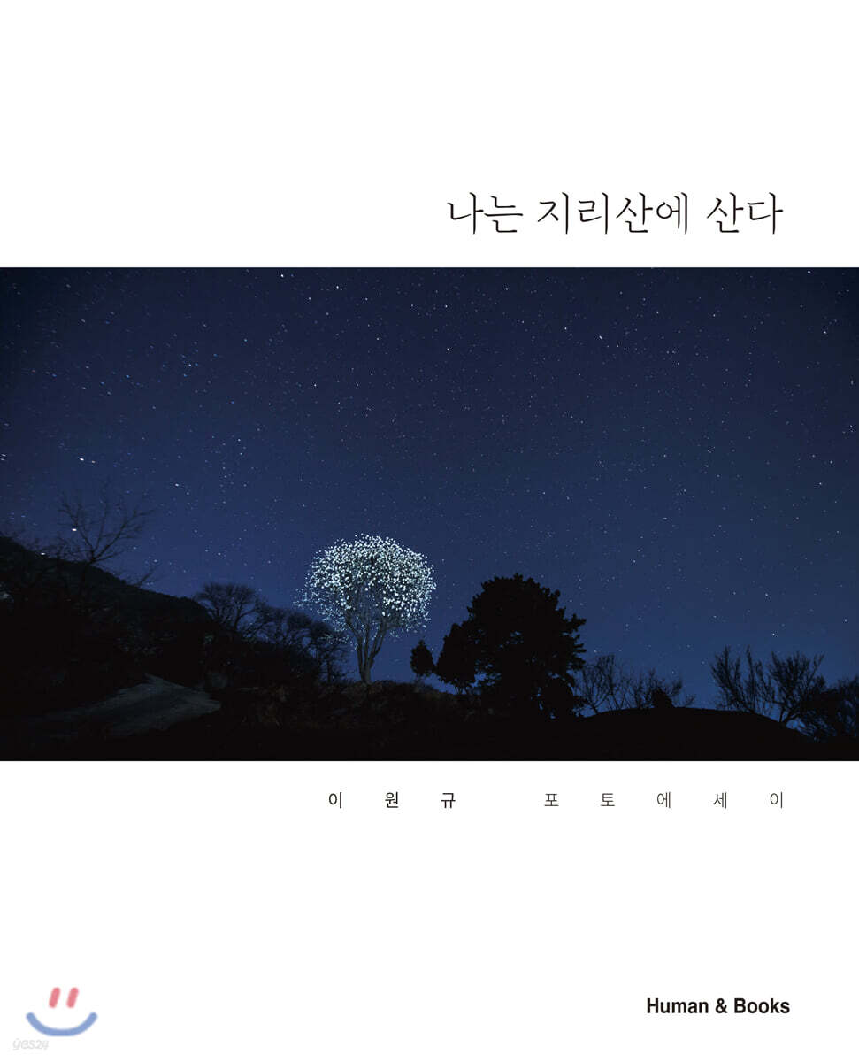 나는 지리산에 산다