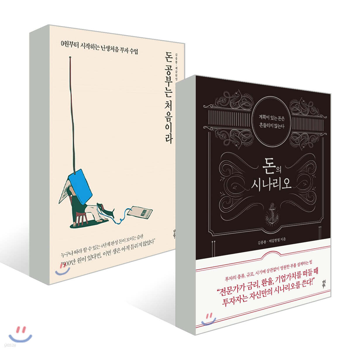 돈의 시나리오 + 돈 공부는 처음이라