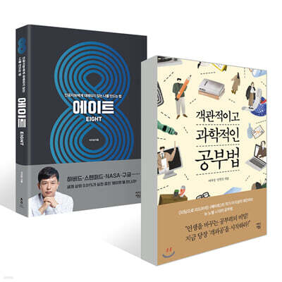 객관적이고 과학적인 공부법 + 에이트