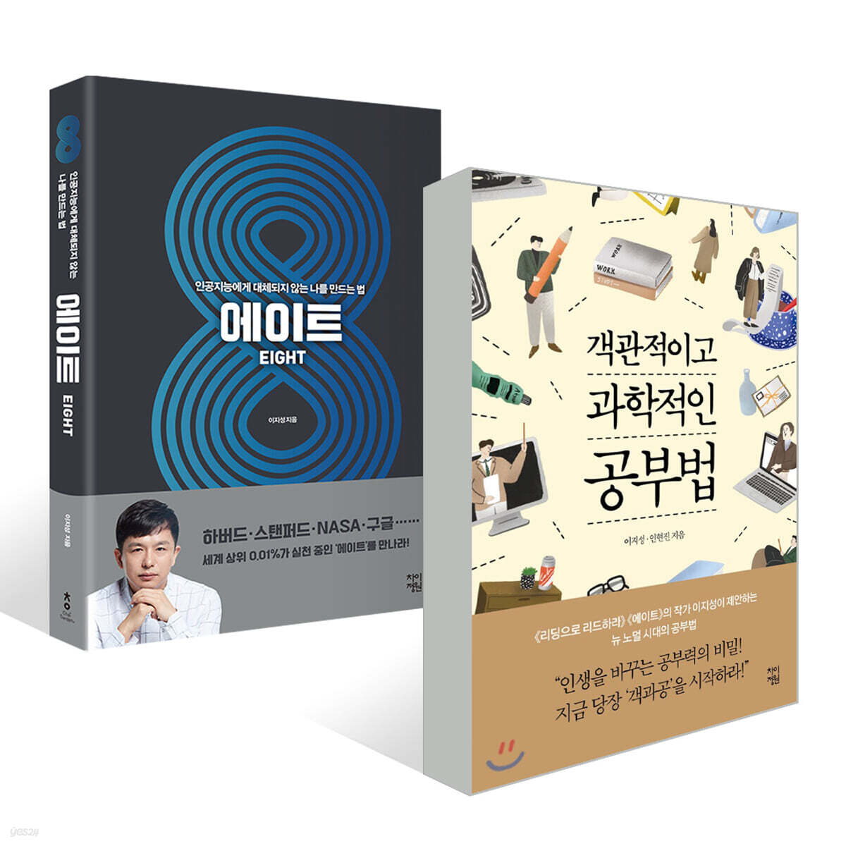 객관적이고 과학적인 공부법 + 에이트