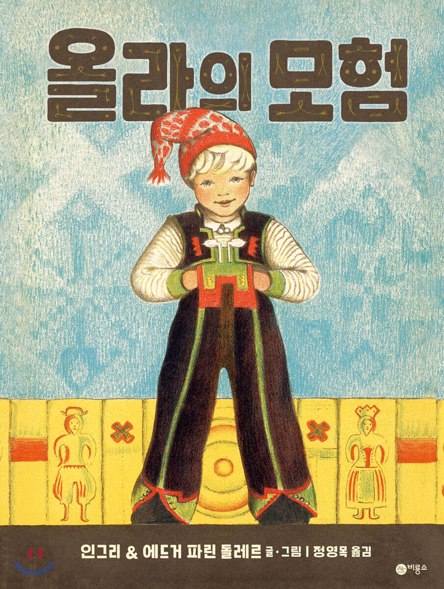 올라의 모험