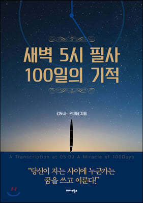 새벽 5시 필사 100일의 기적