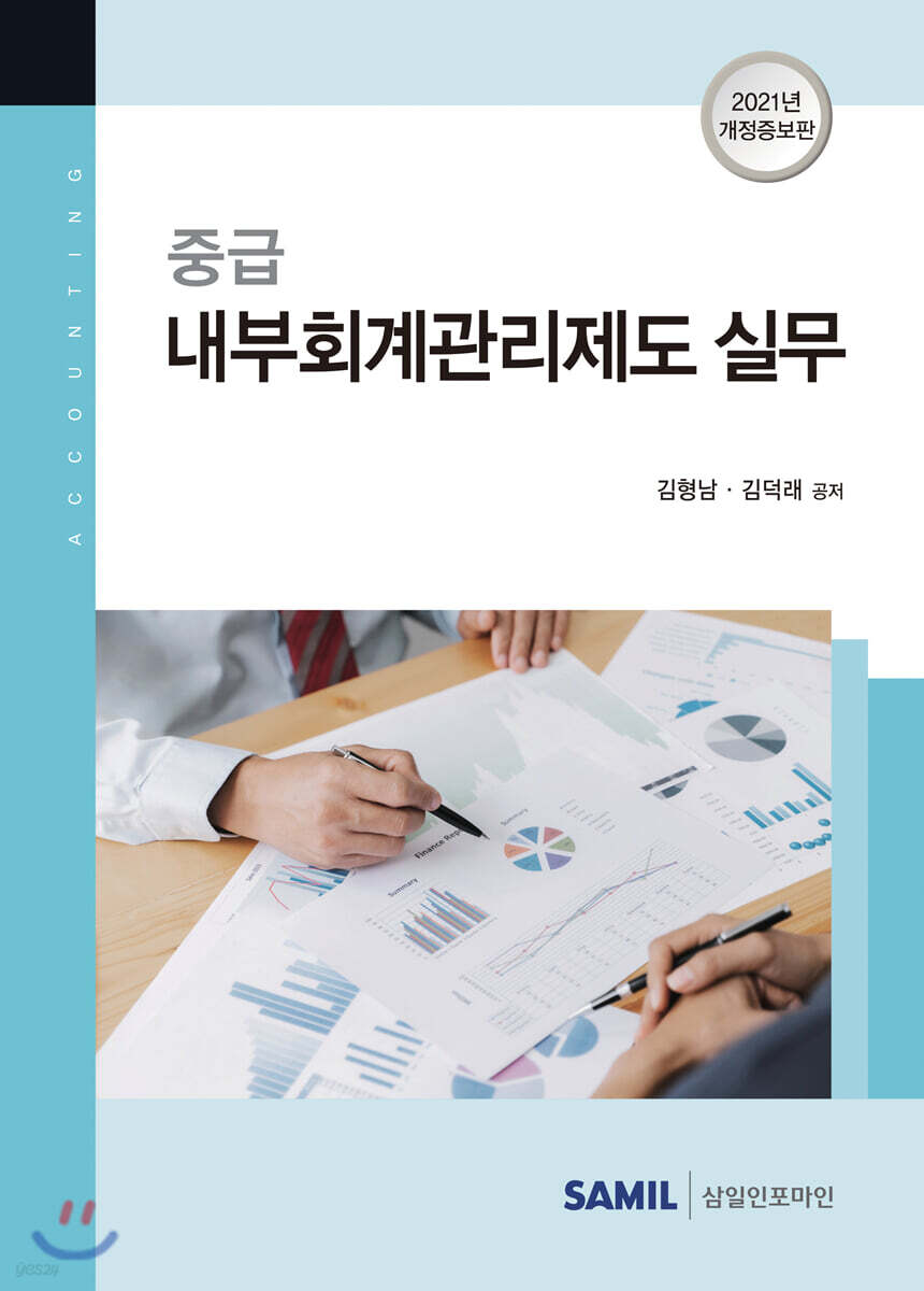 2021 중급 내부회계관리제도 실무