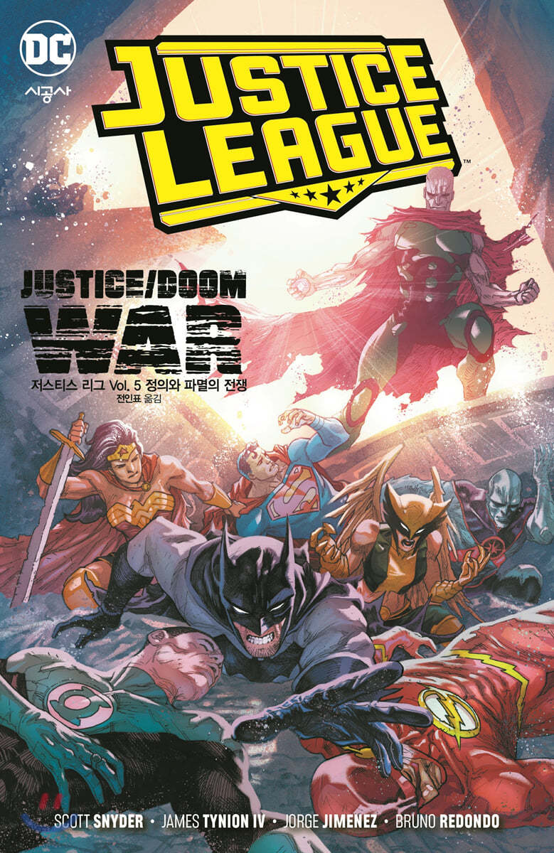저스티스 리그 Vol. 5 정의와 파멸의 전쟁