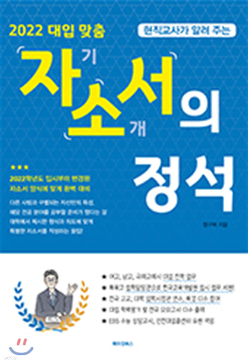 현직교사가 알려 주는 대입 자기소개서의 정석