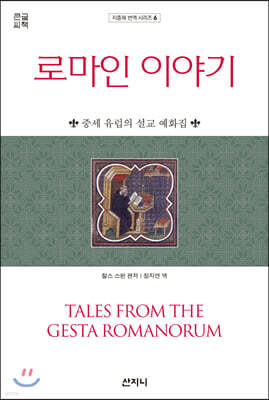 로마인 이야기 (큰글씨책)