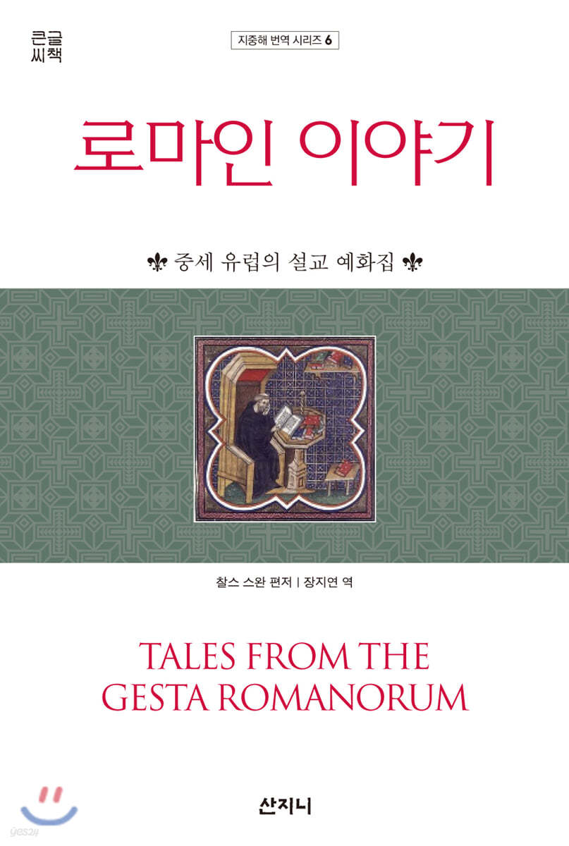 로마인 이야기 (큰글씨책)