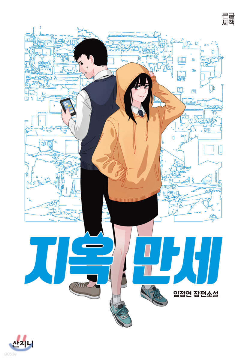 지옥 만세 (큰글씨책)