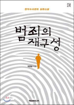 범죄의 재구성 (큰글씨책)
