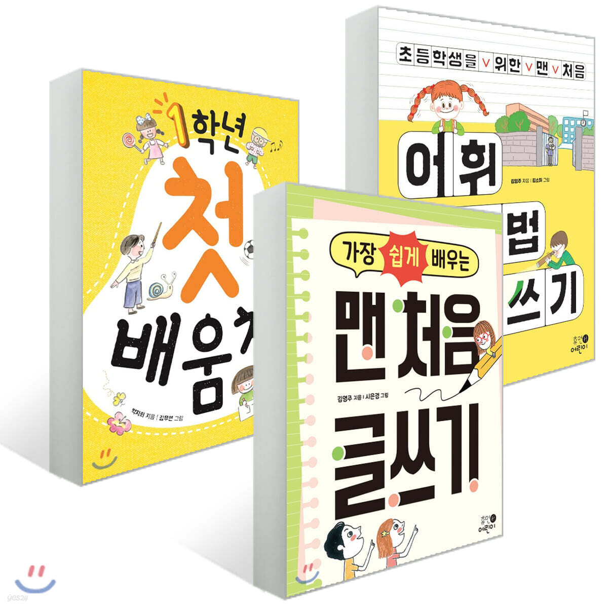 초등학생을 위한 맨 처음 어휘 맞춤법 띄어쓰기 + 1학년 첫 배움책 + 가장 쉽게 배우는 맨 처음 글쓰기