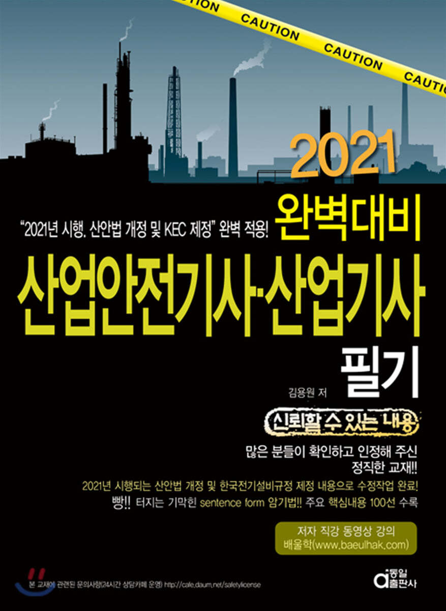 2021 완벽대비 산업안전기사 산업기사 필기