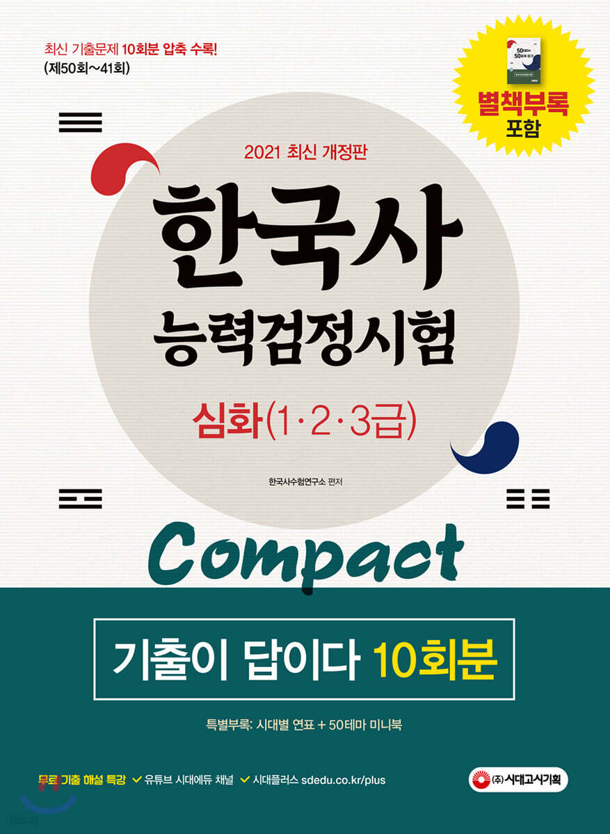 2021 한국사능력검정시험 기출이 답이다 compact 심화(1,2,3급) 10회분