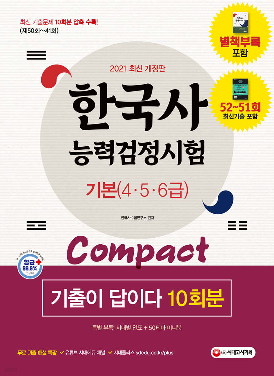 2021 한국사능력검정시험 기출이 답이다 compact 기본(4,5,6급) 10회분