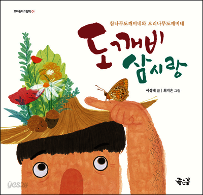 도깨비 삼시랑