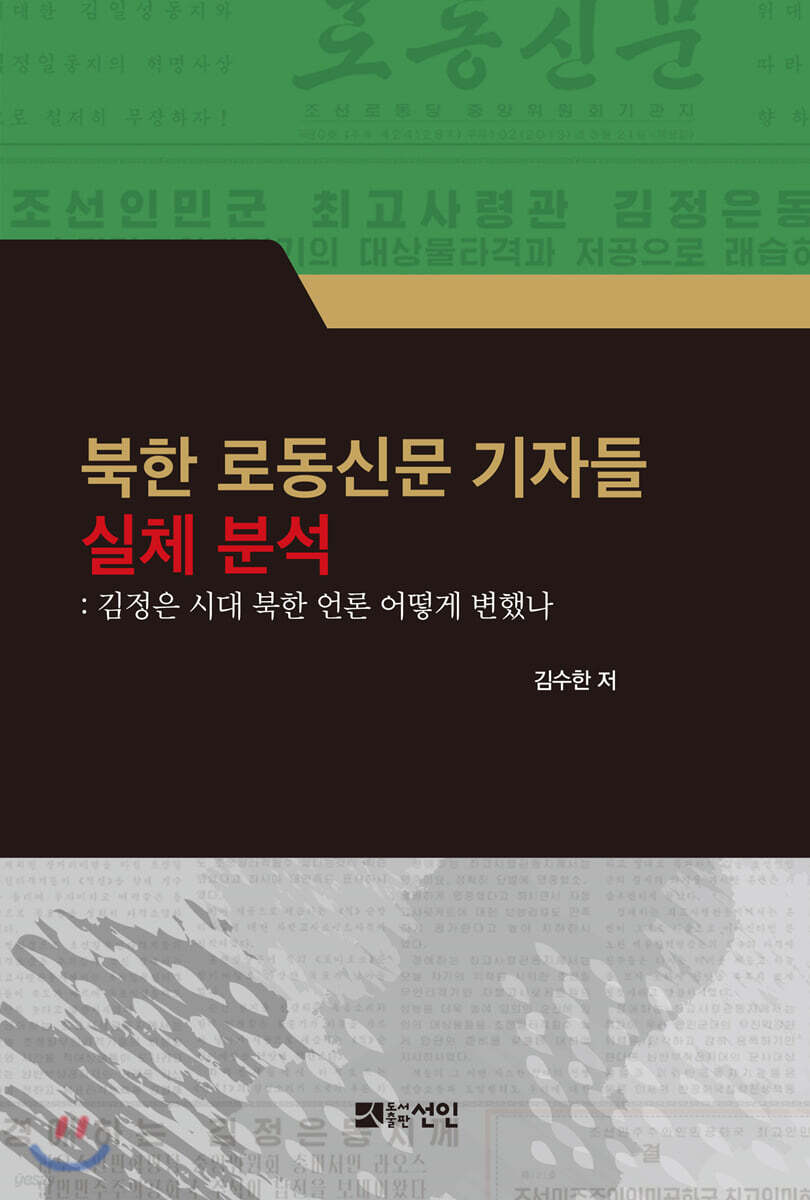 북한 로동신문 기자들 실체 분석