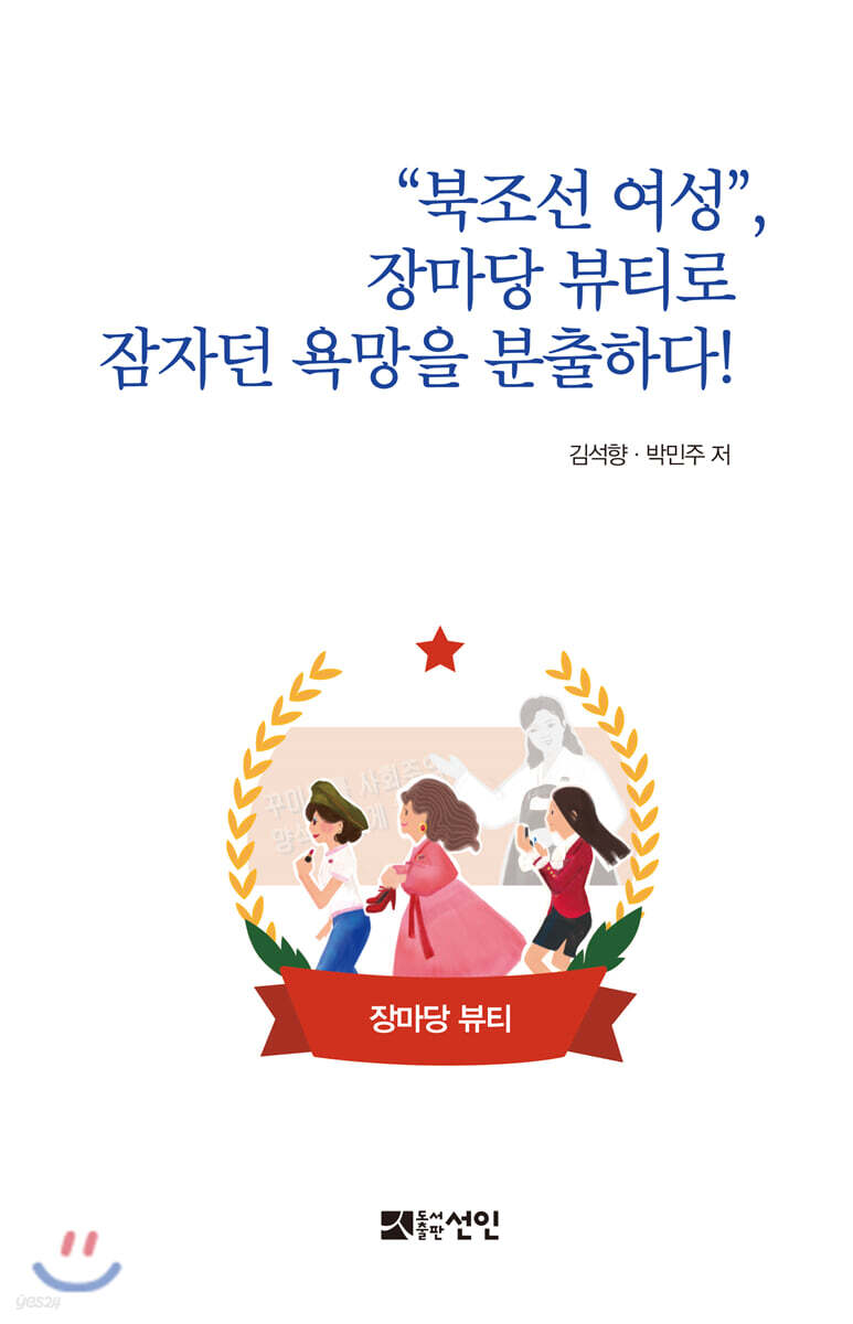 북조선 여성, 장마당 뷰티로 잠자던 욕망을 분출하다!