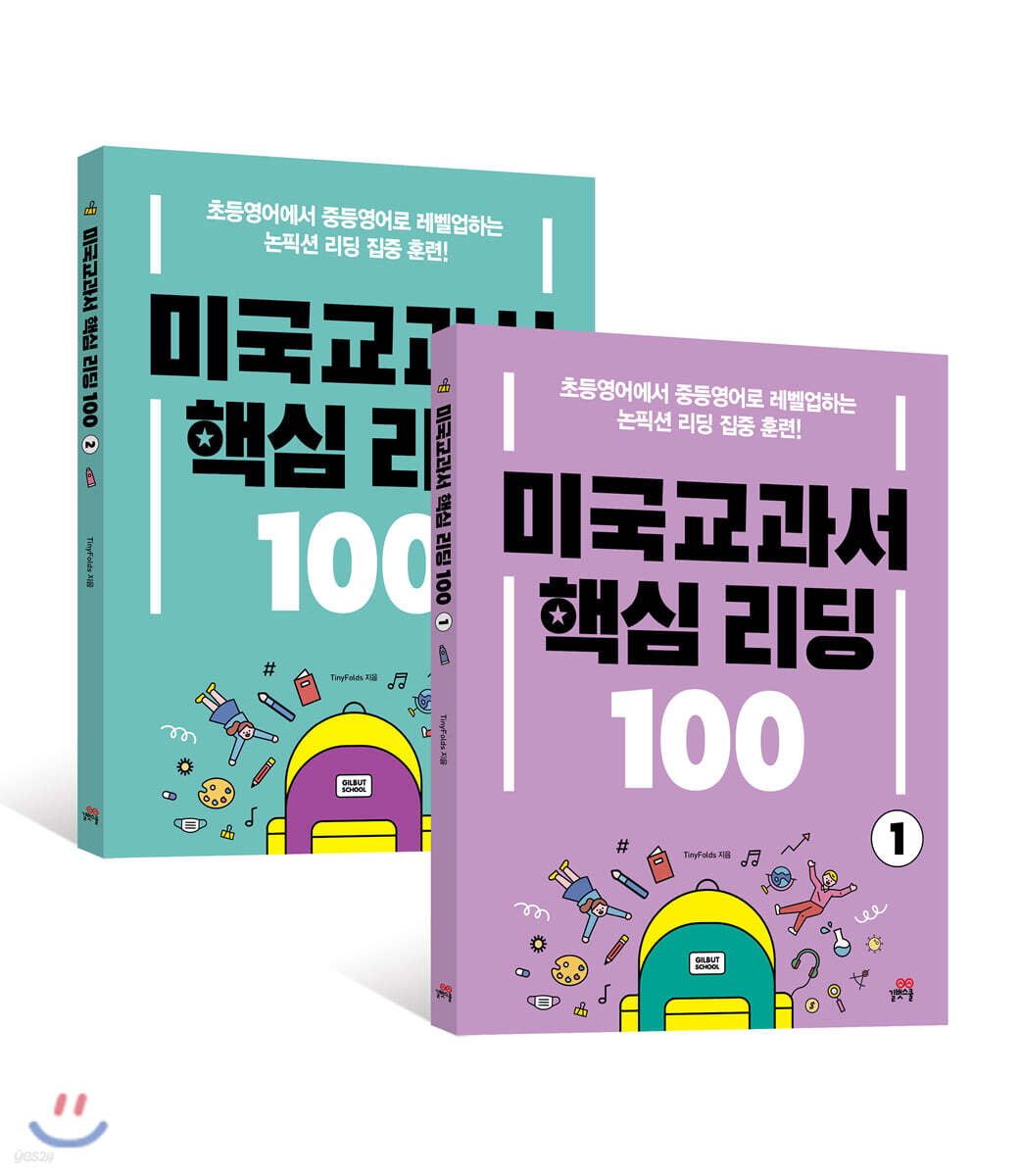미국교과서 핵심리딩 100 1~2권 세트