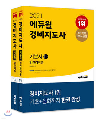 2021 에듀윌 경비지도사 1차 기본서 세트 (법학개론+민간경비론)
