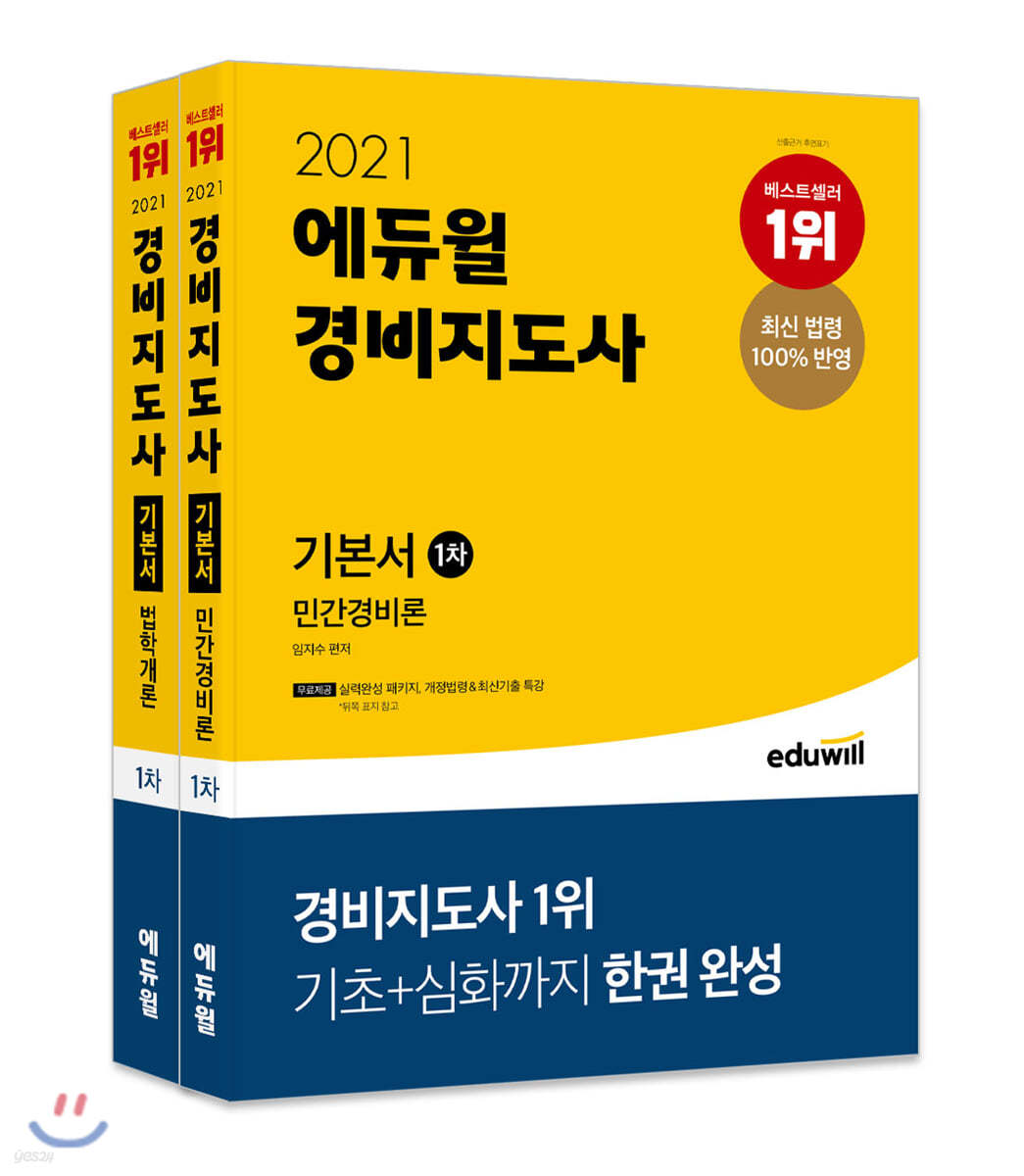 2021 에듀윌 경비지도사 1차 기본서 세트 (법학개론+민간경비론)