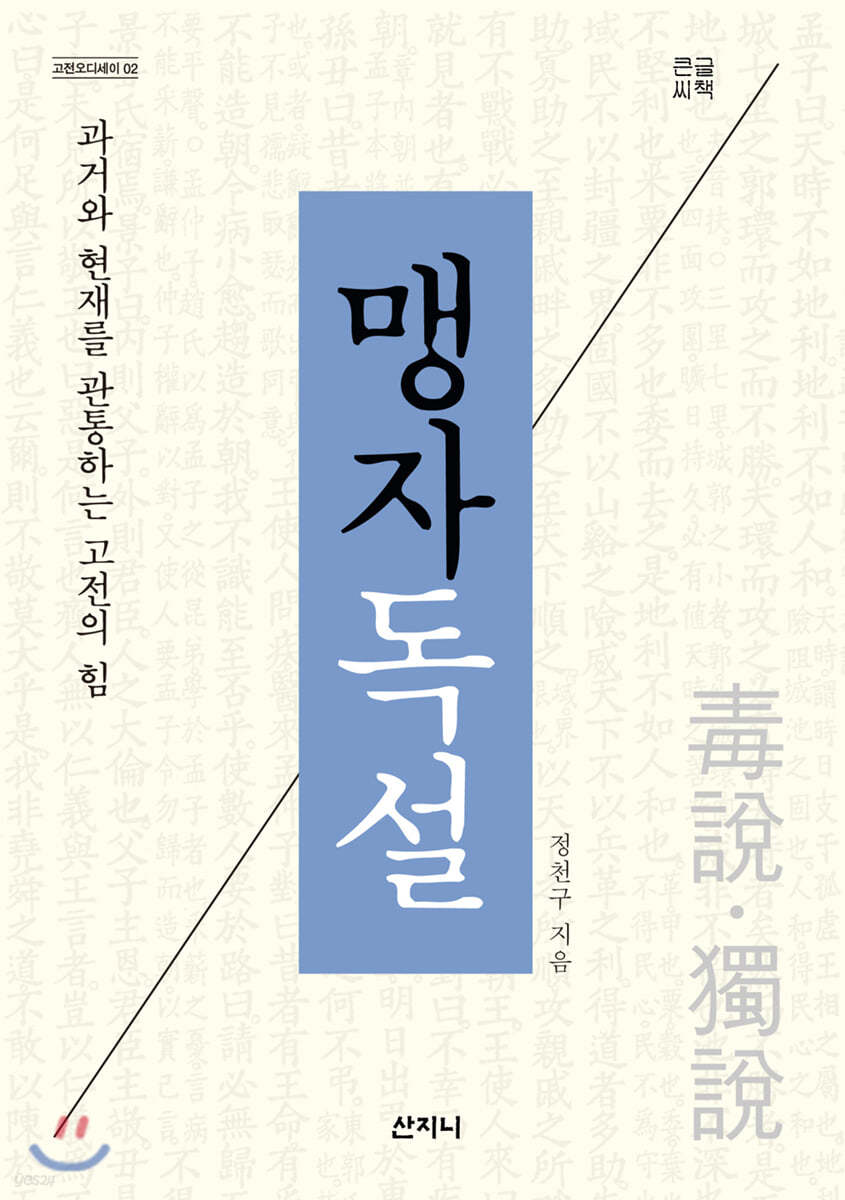 맹자독설 (큰글씨책)