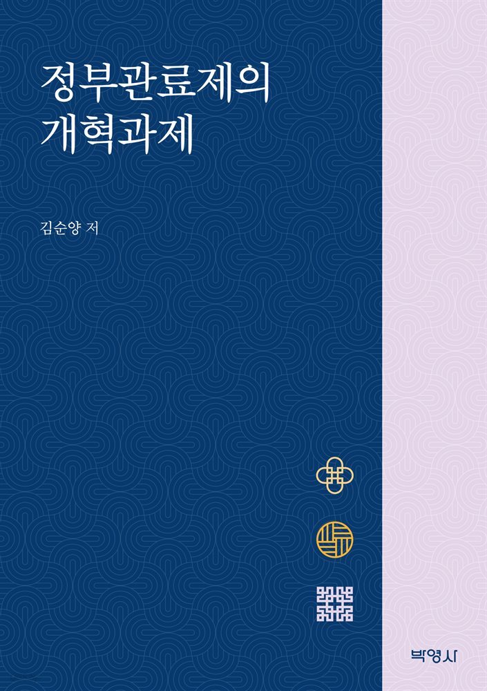 정부관료제의 개혁과제