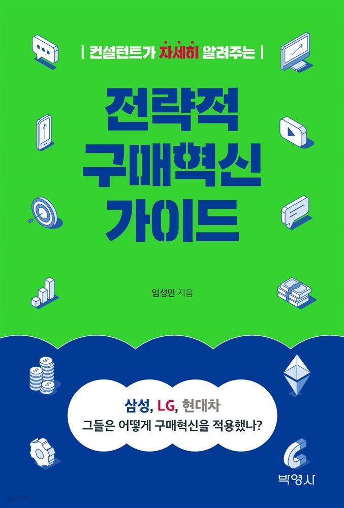 전략적 구매혁신 가이드