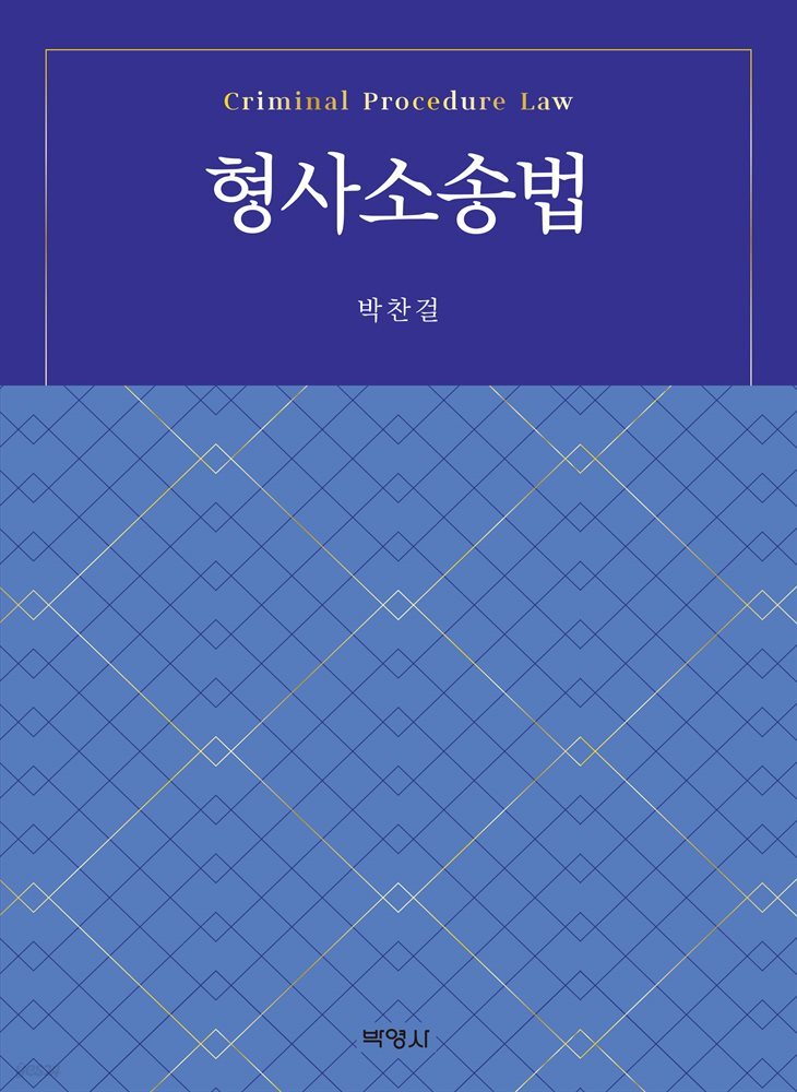 형사소송법