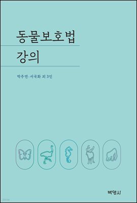 동물보호법 강의