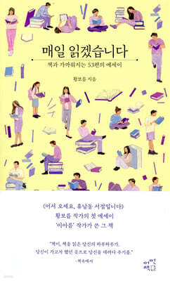 매일 읽겠습니다 (에세이 에디션)