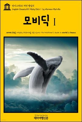  011   (English Classics011 Moby Dick by Herman Melville)