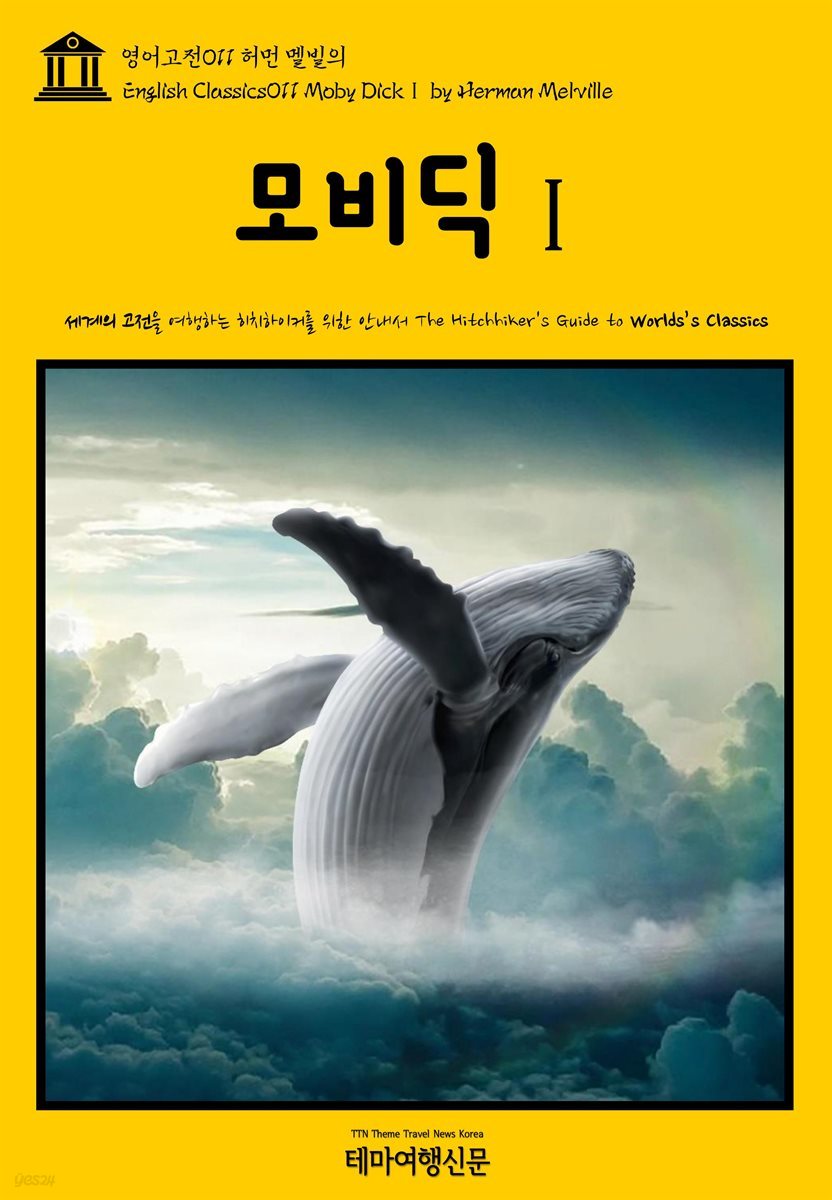 영어고전 011 허먼 멜빌의 모비딕Ⅰ(English Classics011 Moby DickⅠ by Herman Melville)