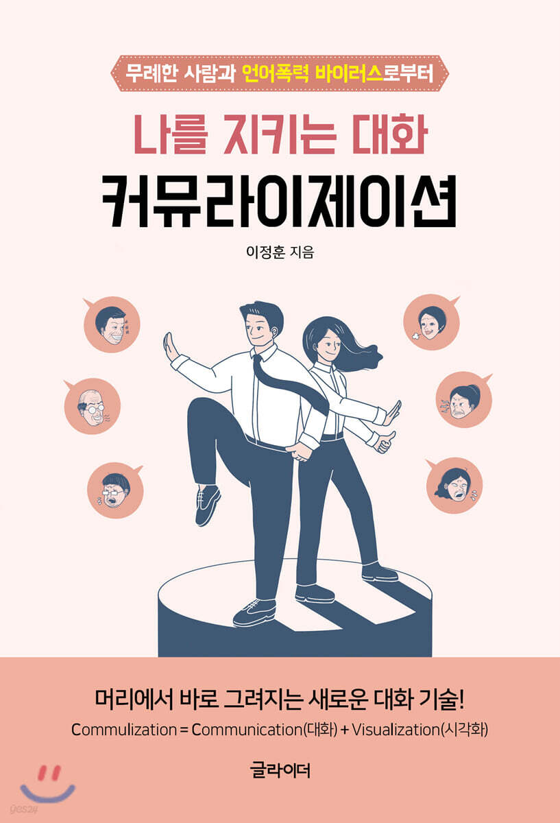 나를 지키는 대화, 커뮤라이제이션 : 무례한 사람과 언어폭력 바이러스로부터