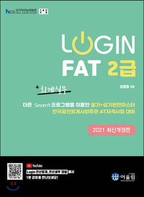 2021 Login FAT 2급 회계실무