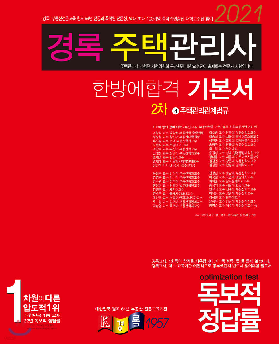 2021 경록 주택관리사 한방에합격 기본서 주택관리관계법규